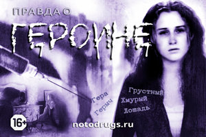 Правда о героине Правда о героине