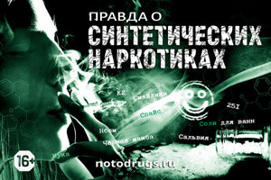 Правда о синтетических наркотиках Правда о синтетических наркотиках