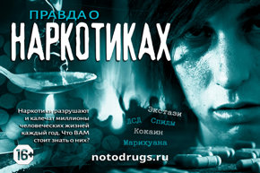Правда о наркотиках