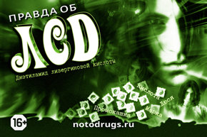 Правда об ЛСД
