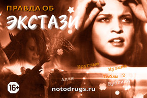 Правда об экстази