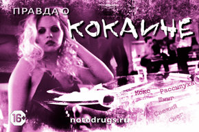 Правда о кокаине