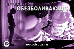 Правда об обезболивающих