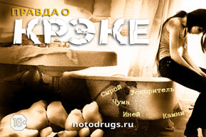 Правда о крэке