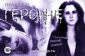 Правда о героине