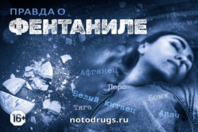 Правда о фентаниле
